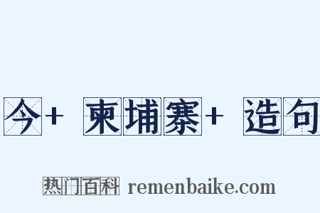 今+柬埔寨+造句是什么意思的图片